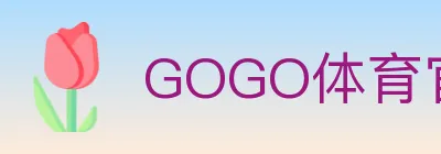 GOGO体育官网 Logo